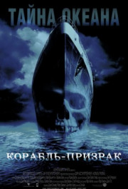 Постер Ghost Ship